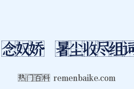 念奴娇·暑尘收尽组词是什么意思的图片